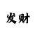 万博赢30万